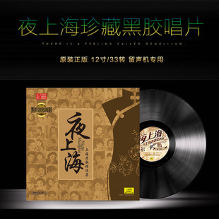 夜上海老歌曲精选 正版 12寸复古唱盘 老式 周璇 留声机LP黑胶唱片