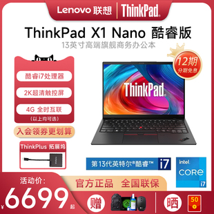 联想ThinkPad 现货 2023新款 12期免息 13代酷睿i7 13英寸轻薄便携商务办公ibm笔记本电脑官方旗舰 Nano
