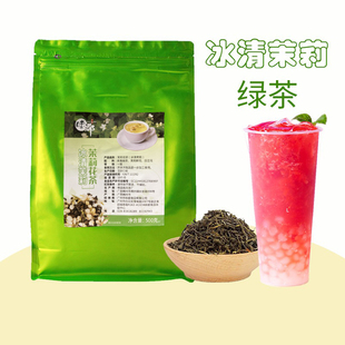 冰清茉莉绿茶奶茶店专用商用茶叶水果茶奶盖茶奶绿茶适用500g 包
