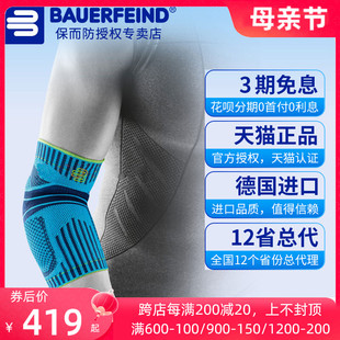 德国Bauerfeind保而防 篮球网球羽毛球护手臂护手肘 护肘压缩护臂