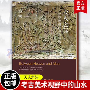 正版 考古美术视野中 形成过程 天人之际 作为中国一个重要艺术传统从无到有 新书 山水 巫鸿著 三联书店 勾勒