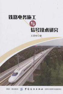 铁路电务施工与信号技术研究若时 铁路通信工程施工交通运输书籍
