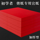 剪纸专用宣纸加厚初学者手工刻纸大红纸中国风窗花剪纸宣纸双面红