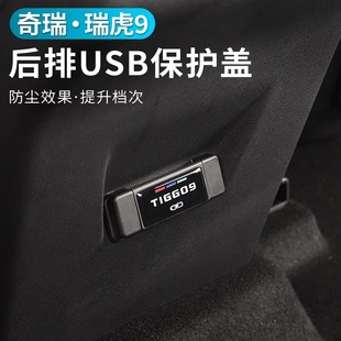 专用于奇瑞瑞虎9后排USB保护盖汽车内饰充电口防尘盖内饰改装 配件
