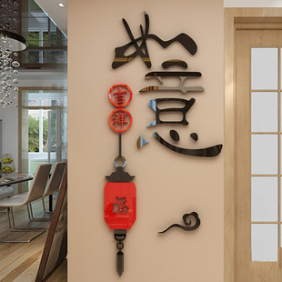 吉祥如意亚克力水晶3d立体墙贴中国风客厅走廊玄关餐厅背景墙贴画