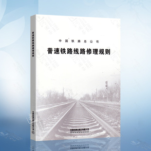 32开 中国铁道出版 施行 普速铁路线路修理规则 102 2019 社 2019年4月1日