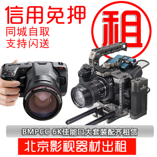 出租 bmpcc 摄影机 BMD 专业电影摄像机 视频机 寰宇租赁