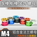 M4台湾进口高品质彩色6061铝合金法兰螺帽CNC加工华司带垫螺母
