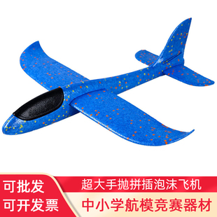 手抛泡沫飞机滑翔机48cm手掷diy航模中小学生模型儿童拼装 玩具
