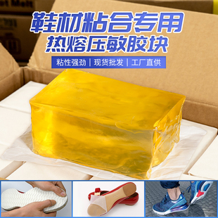 鞋 材厂专用压敏胶块高粘不拉丝热熔压敏胶黄色热熔胶块滚胶机过胶