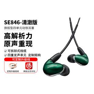 Shure 舒尔 音乐HIFI发烧耳机SE535 SE846二代清澈版 四动铁入耳式