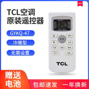原装 49冷暖型通用按键正品 TCL空调遥控器 型号GYKQ 摇控器