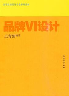 品牌VI设计书王青剑企业标志设计高等学校教材 艺术书籍