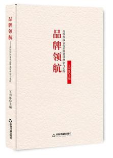 品牌书王利琳高等学校校园文化建设 社会科学书籍