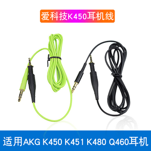 适用AKG爱科技K450 K451 K480麦克风耳机升级线音频线 K452 Q460