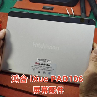 鸿合ixue 适用 WGJ10551 pad106 触摸屏畅言智慧课堂平板屏幕F