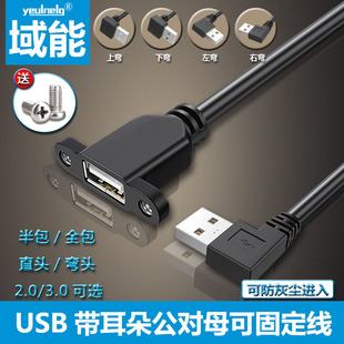 USB2.0公对母延长线带耳朵螺丝孔可固定3.0头带耳环机箱挡板线直角上下左右弯头鼠标键盘U盘打印机电脑加长线