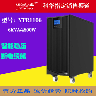 科华YTR1106在线UPS不间断电源6KVA 5400W机房服务器内置标配电池