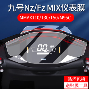 MIX仪表膜机械师mmax90 F30C保护膜FMIX 九号Nz 110 130P M95电动车M85仪表盘M80贴膜9号N95非钢化膜 150P