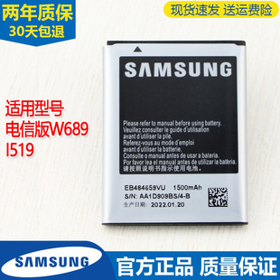 三星SCH W689手机电池CDMA天翼电信版 电池I519锂电板1519 w689原装