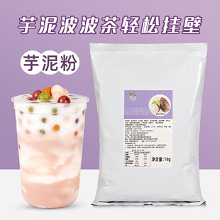 1kg芋泥粉 奶茶店专用芋头粉 网红脏脏茶香芋泥波波鲜奶商用原料