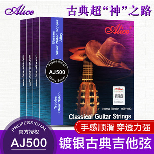 正品 爱丽丝AJ500古典吉他弦 古典吉他配件 镀银尼龙线琴弦一套6根