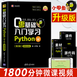 零基础入门学习Python 小甲鱼 计算机电脑编程入门自学书籍 python编程从入门到精通实践 pathon语言程序设计实战基础教程全套