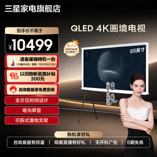 65LS01C 三星 移动式 65英寸Serif画境艺术QLED 电视机 4K哑光屏显