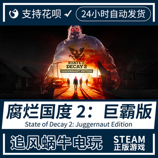 2巨霸版 PC正版 腐烂国度 Decay 中文steam State Juggernaut