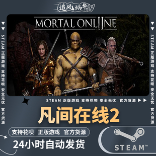 凡间在线2 国区礼物 PC正版 Steam中文游戏 Mortal Online 大型