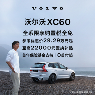 购车订金Volvo 沃尔沃汽车 XC60