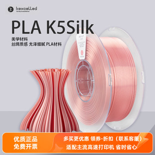 Kexcelled3D打印耗材PLA K5Silk1.75丝绸质感材料0.5 1.0kg特价
