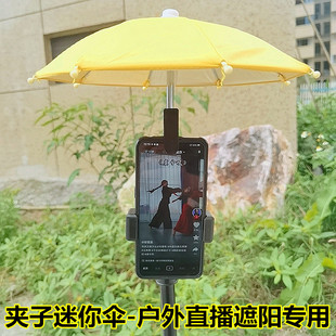 手机伞 迷你小雨伞遮阳伞防晒可弯曲升缩伞 户外直播手机遮阳防雨