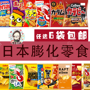 6袋 日本进口膨化零食卡乐比薯片湖池屋粟米条桃哈多薯圈薯角 包邮