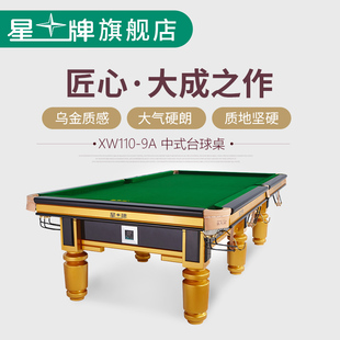 星牌中式 世锦赛台台球桌黑八台球桌标准国标桌球台XW110