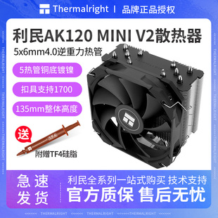 利民AK120MINI 风冷电脑静音itxAM5 V2二代散热器cpu风扇135高塔式