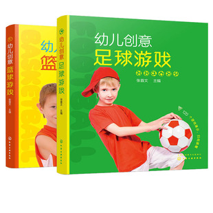 幼儿创意足球游戏 幼儿创意篮球游戏 亲子互动游戏 2本 赠送视频教程 幼儿园团队游戏 运动课程 亲子幼儿互动游戏指导书籍