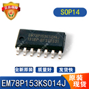 全新原装 EM78P153KS014J 微控制器处理芯片单片机 封装 SOP14