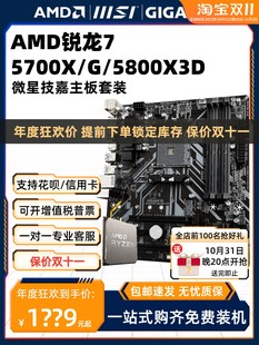 5700G AMD锐龙R7 5700X主板CPU套装 散片5800X 板U八核游戏 3D盒装