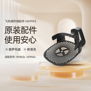 飞利浦家用原装 HD965x 空气炸锅烘烤披萨配件HD9953适配于HD963x