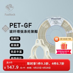 PET 耐高温 FusRock 15%玻纤增强3D打印耗材 工业级 耐蠕变
