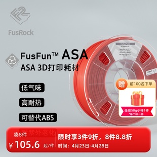 3D打印耗材 1.75mm FusRock ASA 耐紫外老化 低气味 耗材 高耐热