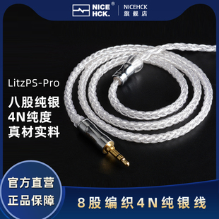 NiceHCK原道LitzPS 8股4N纯银HiFi升级线Litz结构可换耳机线 Pro
