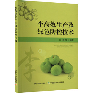 中国农业出版 编 李高效生产及绿色防控技术 社 方波 园艺 等
