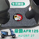 适用豪爵新款 摩托车AFR125踏板垫改装 防水耐磨丝圈脚垫 HJ125T