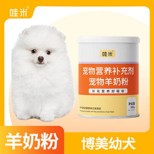 博美犬专用羊奶粉新生幼犬成犬营养用品狗狗小狗补充剂宠物奶粉