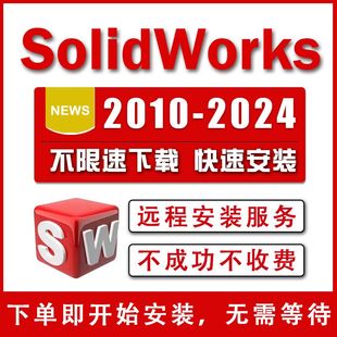 2023 SolidWorks****SW三维****2024 2018远程安装 2022 服务 2020