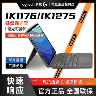 罗技无线蓝牙键盘保护套背光可拆卸iK1275适用iPadPro平板电脑air