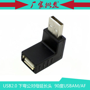 90度弯角USBAM USB下弯延长头 AF转接头 USB Adapter