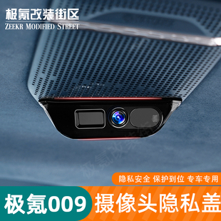 适用于极氪009摄像头保护盖车内摄像头遮挡汽车改装 内饰专用配件